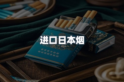 进口日本烟